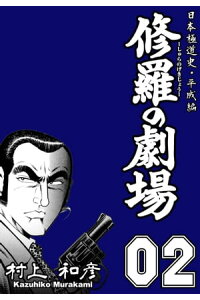 楽天kobo電子書籍ストア 修羅の劇場 2 日本極道史 平成編 村上和彦 楽天kobo電子書籍ストア 修羅の劇場 2 日本極道史 平成編 村上和彦